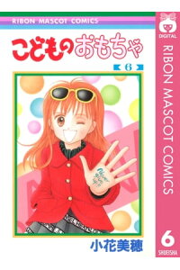 楽天kobo電子書籍ストア こどものおもちゃ 6 小花美穂 楽天kobo電子書籍ストア こどものおもちゃ 6 小花美穂